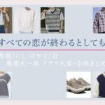【すべての恋が終わるとしても】藤原丈一郎 ドラマ衣装 シーン別 全話まとめ！にし はやて役の洋服 バッグ 靴 アクセなど