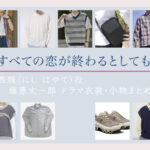 【すべての恋が終わるとしても】藤原丈一郎 ドラマ衣装 シーン別 全話まとめ！にし はやて役の洋服 バッグ 靴 アクセなど