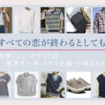 【すべての恋が終わるとしても】藤原丈一郎 ドラマ衣装 シーン別 全話まとめ！にし はやて役の洋服 バッグ 靴 アクセなど