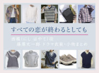 【すべての恋が終わるとしても】藤原丈一郎 ドラマ衣装 シーン別 全話まとめ！にし はやて役の洋服 バッグ 靴 アクセなど