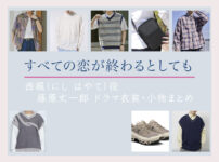 【すべての恋が終わるとしても】藤原丈一郎 ドラマ衣装 シーン別 全話まとめ！にし はやて役の洋服 バッグ 靴 アクセなど