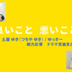【良いこと悪いこと】剛力彩芽 ドラマ衣装 シーン別 全話まとめ！つちや ゆき役の洋服 バッグ 靴 アクセなど