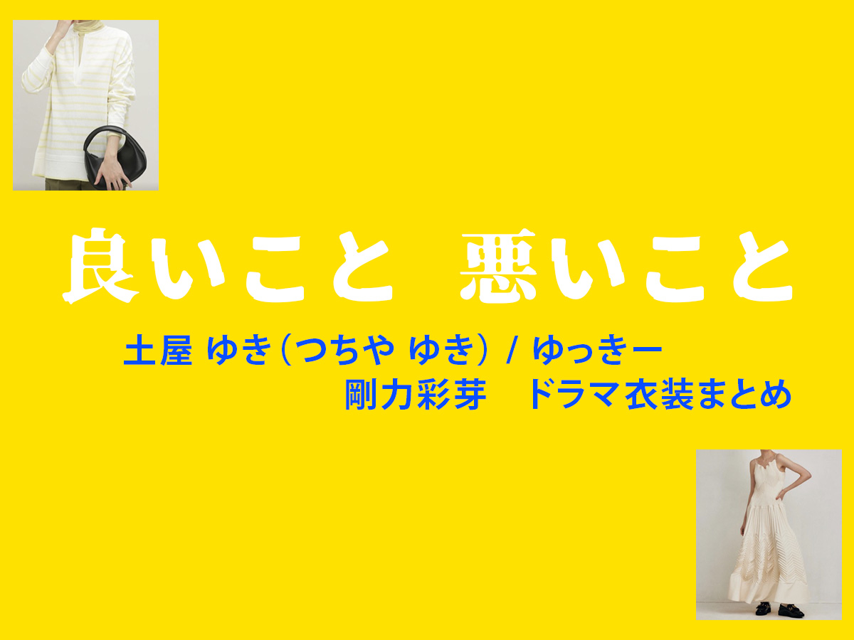 【良いこと悪いこと】剛力彩芽 ドラマ衣装 シーン別 全話まとめ！つちや ゆき役の洋服 バッグ 靴 アクセなど
