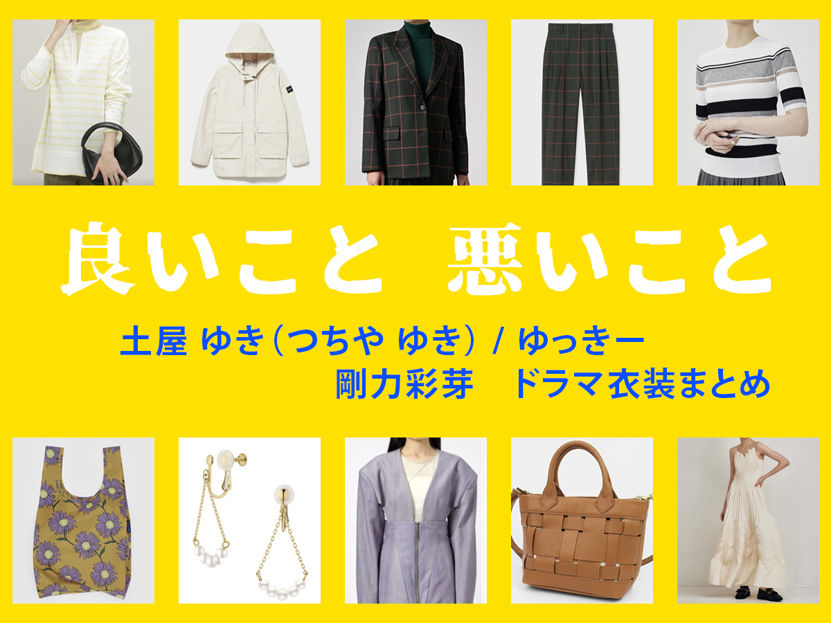 【良いこと悪いこと】剛力彩芽 ドラマ衣装 シーン別 全話まとめ！つちや ゆき役の洋服 バッグ 靴 アクセなど