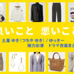 【良いこと悪いこと】剛力彩芽 ドラマ衣装 シーン別 全話まとめ！つちや ゆき役の洋服 バッグ 靴 アクセなど