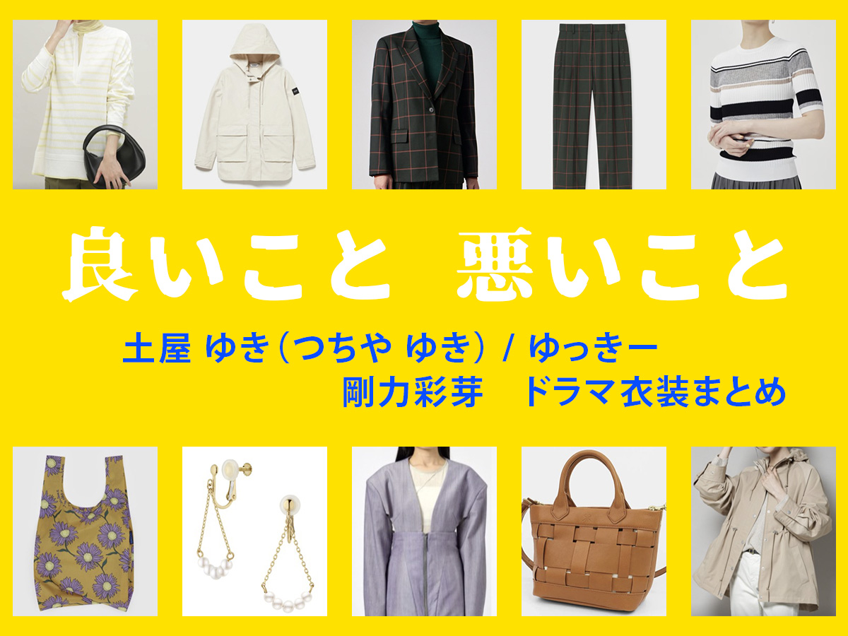 【良いこと悪いこと】剛力彩芽 ドラマ衣装 シーン別 全話まとめ！つちや ゆき役の洋服 バッグ 靴 アクセなど