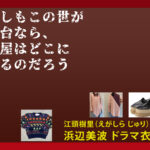 【もしもこの世が舞台なら、楽屋はどこにあるのだろう】浜辺美波のドラマ衣装 シーン別 全話まとめ！えがしら じゅり役の洋服 バッグ 靴 アクセなど