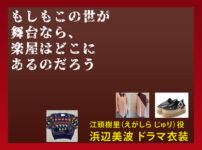 【もしもこの世が舞台なら、楽屋はどこにあるのだろう】浜辺美波のドラマ衣装 シーン別 全話まとめ！えがしら じゅり役の洋服 バッグ 靴 アクセなど