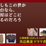 【もしもこの世が舞台なら、楽屋はどこにあるのだろう】浜辺美波のドラマ衣装 シーン別 全話まとめ!えがしら じゅり役の洋服 バッグ 靴 アクセなど