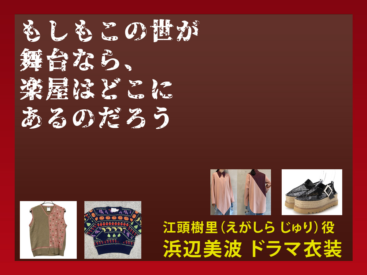 【もしもこの世が舞台なら、楽屋はどこにあるのだろう】浜辺美波のドラマ衣装 シーン別 全話まとめ!えがしら じゅり役の洋服 バッグ 靴 アクセなど