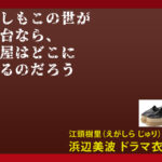【もしもこの世が舞台なら、楽屋はどこにあるのだろう】浜辺美波のドラマ衣装 シーン別 全話まとめ！えがしら じゅり役の洋服 バッグ 靴 アクセなど