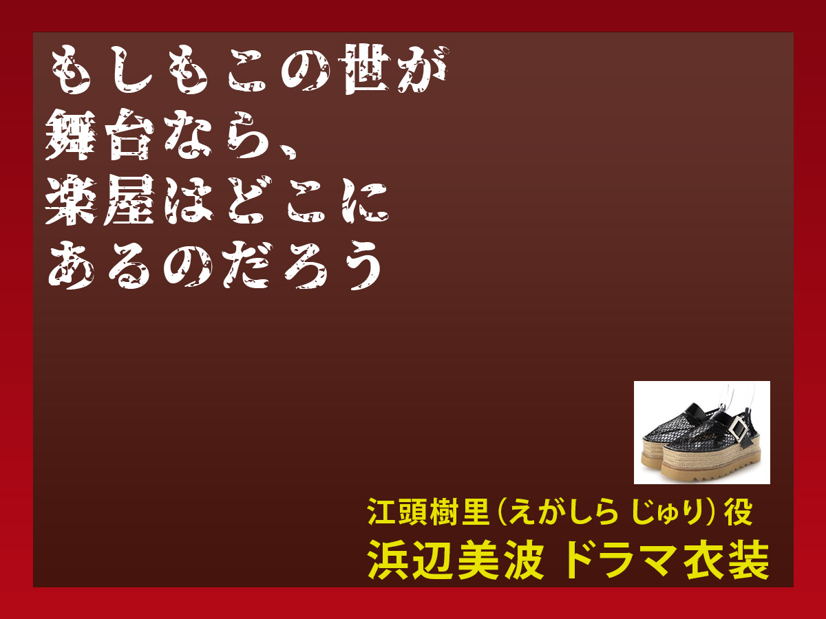 【もしもこの世が舞台なら、楽屋はどこにあるのだろう】浜辺美波のドラマ衣装 シーン別 全話まとめ！えがしら じゅり役の洋服 バッグ 靴 アクセなど