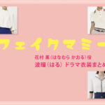 【フェイクマミー】波瑠 ドラマ衣装 シーン別 全話まとめ！はなむら かおる役の洋服 バッグ 靴 アクセなど