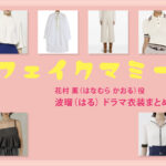 【フェイクマミー】波瑠 ドラマ衣装 シーン別 全話まとめ！はなむら かおる役の洋服 バッグ 靴 アクセなど