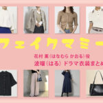 【フェイクマミー】波瑠 ドラマ衣装 シーン別 全話まとめ！はなむら かおる役の洋服 バッグ 靴 アクセなど