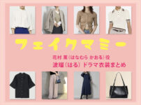 【フェイクマミー】波瑠 ドラマ衣装 シーン別 全話まとめ！はなむら かおる役の洋服 バッグ 靴 アクセなど