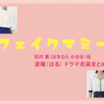 【フェイクマミー】波瑠 ドラマ衣装 シーン別 全話まとめ！はなむら かおる役の洋服 バッグ 靴 アクセなど