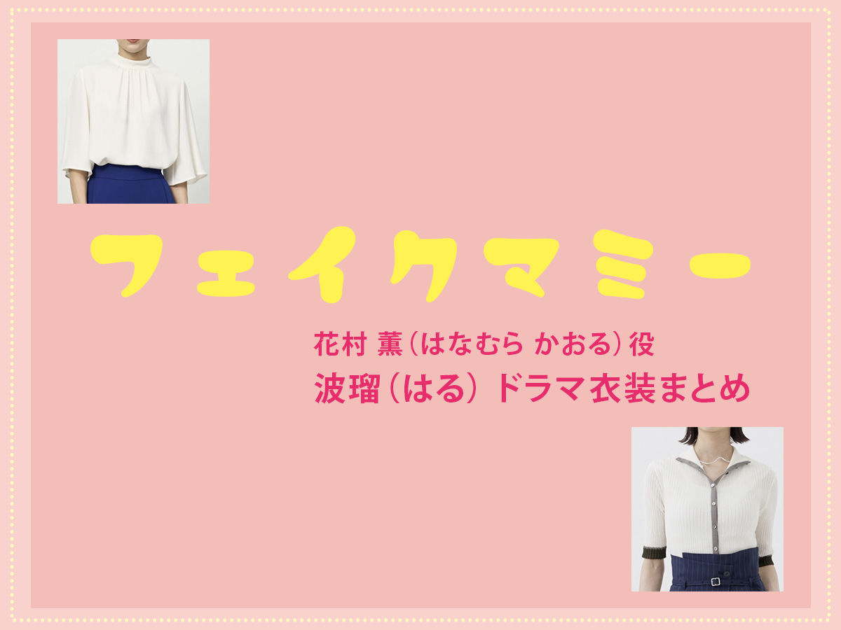 【フェイクマミー】波瑠 ドラマ衣装 シーン別 全話まとめ！はなむら かおる役の洋服 バッグ 靴 アクセなど