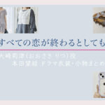 【すべての恋が終わるとしても】本田望結 ドラマ衣装 シーン別 全話まとめ！おおさき りつ役の洋服 バッグ 靴 アクセなど