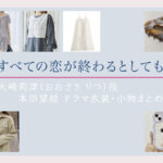 【すべての恋が終わるとしても】本田望結 ドラマ衣装 シーン別 全話まとめ！おおさき りつ役の洋服 バッグ 靴 アクセなど