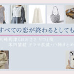 【すべての恋が終わるとしても】本田望結 ドラマ衣装 シーン別 全話まとめ！おおさき りつ役の洋服 バッグ 靴 アクセなど
