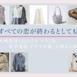【すべての恋が終わるとしても】本田望結 ドラマ衣装 シーン別 全話まとめ!おおさき りつ役の洋服 バッグ 靴 アクセなど