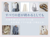 【すべての恋が終わるとしても】本田望結 ドラマ衣装 シーン別 全話まとめ!おおさき りつ役の洋服 バッグ 靴 アクセなど