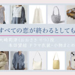 【すべての恋が終わるとしても】本田望結 ドラマ衣装 シーン別 全話まとめ!おおさき りつ役の洋服 バッグ 靴 アクセなど