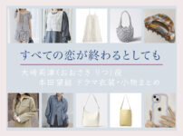 【すべての恋が終わるとしても】本田望結 ドラマ衣装 シーン別 全話まとめ！おおさき りつ役の洋服 バッグ 靴 アクセなど