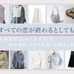 【すべての恋が終わるとしても】本田望結 ドラマ衣装 シーン別 全話まとめ！おおさき りつ役の洋服 バッグ 靴 アクセなど