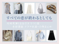 【すべての恋が終わるとしても】本田望結 ドラマ衣装 シーン別 全話まとめ！おおさき りつ役の洋服 バッグ 靴 アクセなど