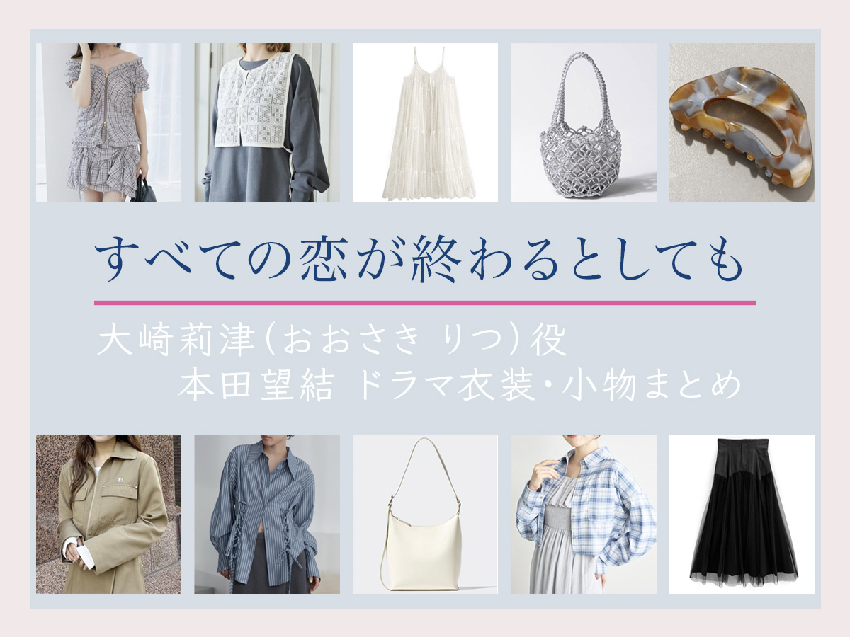 【すべての恋が終わるとしても】本田望結 ドラマ衣装 シーン別 全話まとめ!おおさき りつ役の洋服 バッグ 靴 アクセなど