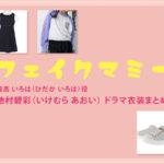 【フェイクマミー】池村碧彩(子役) ドラマ衣装 シーン別 全話まとめ！ひだか いろは役の洋服 バッグ 靴 アクセなど