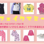 【フェイクマミー】池村碧彩(子役) ドラマ衣装 シーン別 全話まとめ！ひだか いろは役の洋服 バッグ 靴 アクセなど