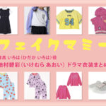 【フェイクマミー】池村碧彩(子役) ドラマ衣装 シーン別 全話まとめ！ひだか いろは役の洋服 バッグ 靴 アクセなど
