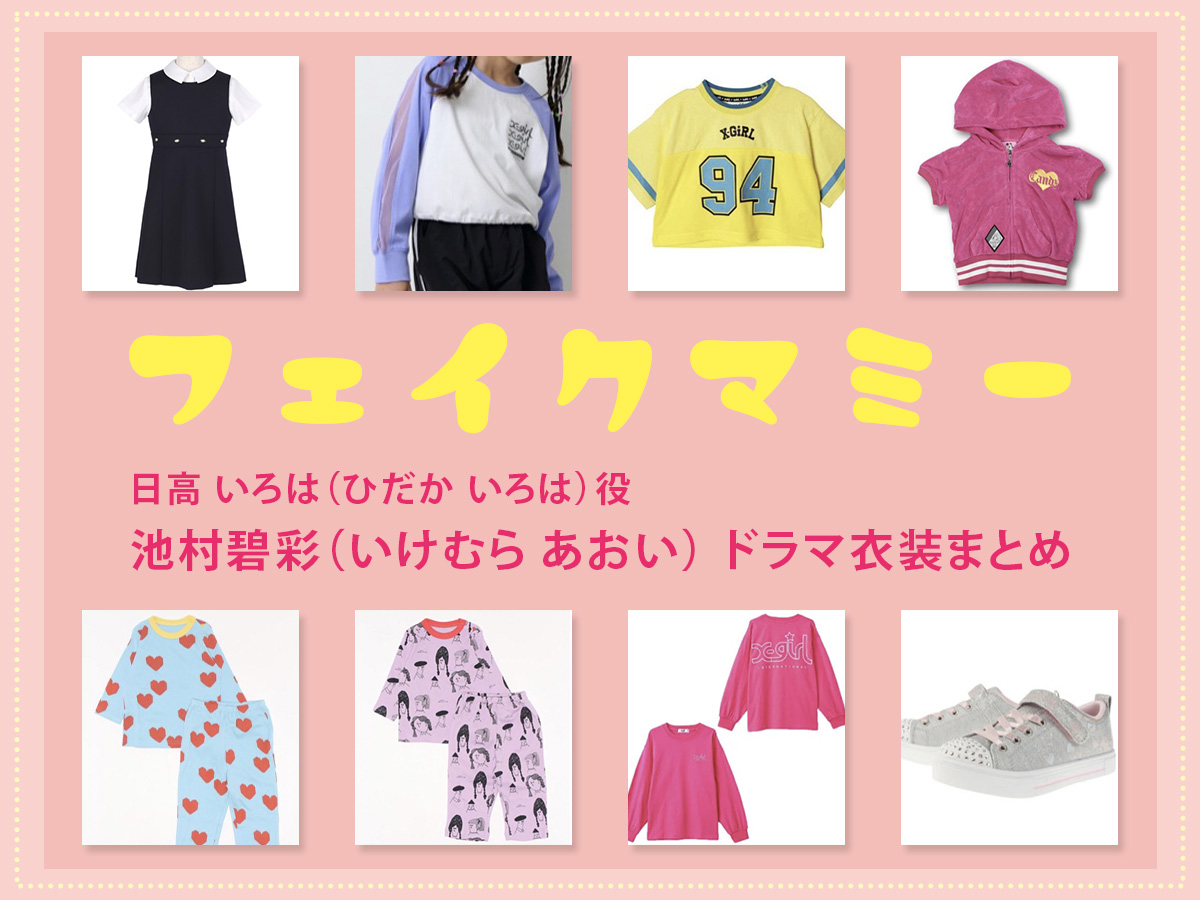 【フェイクマミー】池村碧彩(子役) ドラマ衣装 シーン別 全話まとめ！ひだか いろは役の洋服 バッグ 靴 アクセなど