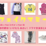 【フェイクマミー】池村碧彩(子役) ドラマ衣装 シーン別 全話まとめ！ひだか いろは役の洋服 バッグ 靴 アクセなど