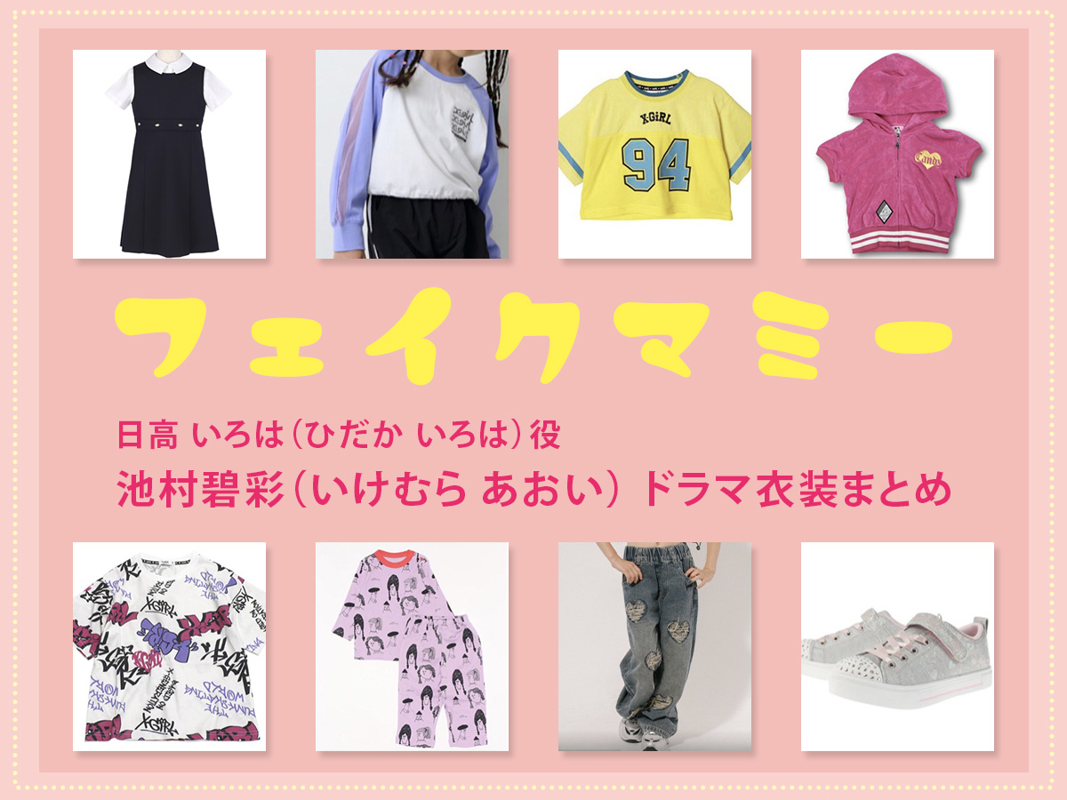 【フェイクマミー】池村碧彩(子役) ドラマ衣装 シーン別 全話まとめ！ひだか いろは役の洋服 バッグ 靴 アクセなど