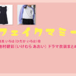 【フェイクマミー】池村碧彩 ドラマ衣装 シーン別 全話まとめ！ひだか いろは役の洋服 バッグ 靴 アクセなど