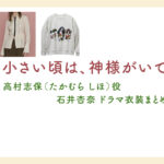 【小さい頃は、神様がいて】石井杏奈 ドラマ衣装 シーン別 全話まとめ！たかむら しほ役の洋服 バッグ 靴 アクセなど