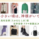 【小さい頃は、神様がいて】石井杏奈 ドラマ衣装 シーン別 全話まとめ！たかむら しほ役の洋服 バッグ 靴 アクセなど