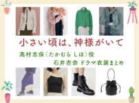【小さい頃は、神様がいて】石井杏奈 ドラマ衣装 シーン別 全話まとめ！たかむら しほ役の洋服 バッグ 靴 アクセなど