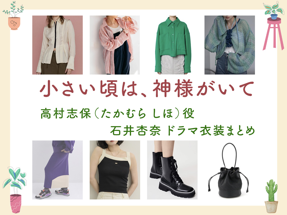 【小さい頃は、神様がいて】石井杏奈 ドラマ衣装 シーン別 全話まとめ!たかむら しほ役の洋服 バッグ 靴 アクセなど