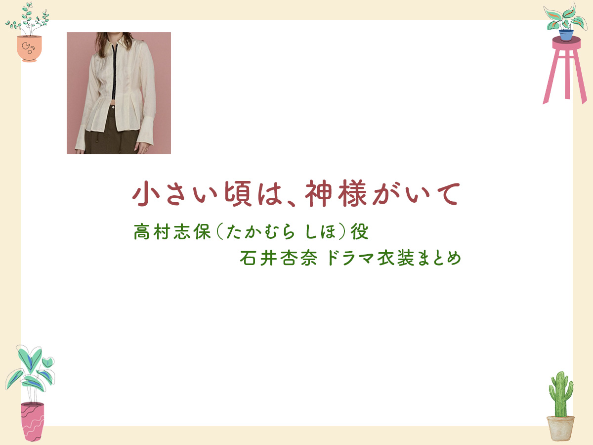 【小さい頃は、神様がいて】石井杏奈 ドラマ衣装 シーン別 全話まとめ！たかむら しほ役の洋服 バッグ 靴 アクセなど