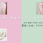 【じゃあ、あんたが作ってみろよ】夏帆 ドラマ衣装 シーン別 全話まとめ！やまぎし あゆみ役の洋服 バッグ 靴 アクセなど