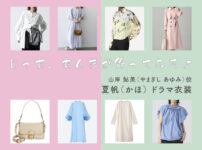 【じゃあ、あんたが作ってみろよ】夏帆 ドラマ衣装 シーン別 全話まとめ！やまぎし あゆみ役の洋服 バッグ 靴 アクセなど