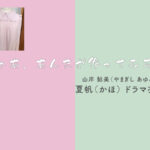 【じゃあ、あんたが作ってみろよ】夏帆 ドラマ衣装 シーン別 全話まとめ！やまぎし あゆみ役の洋服 バッグ 靴 アクセなど