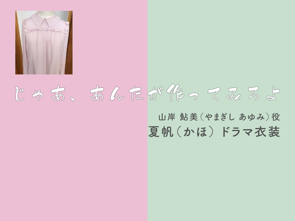 【じゃあ、あんたが作ってみろよ】夏帆 ドラマ衣装 シーン別 全話まとめ！やまぎし あゆみ役の洋服 バッグ 靴 アクセなど