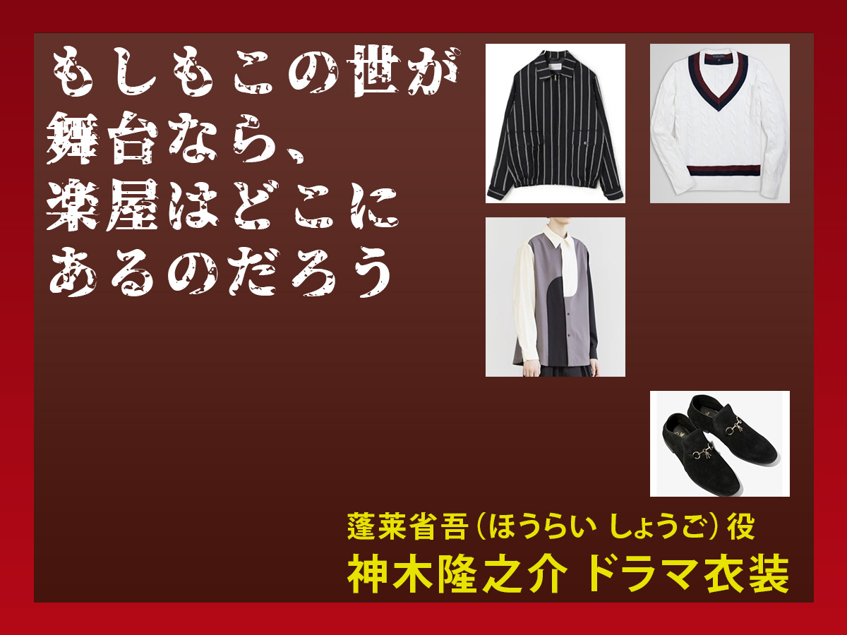 【もしもこの世が舞台なら、楽屋はどこにあるのだろう】神木隆之介のドラマ衣装 シーン別 全話まとめ!ほうらい しょうご役の洋服 バッグ 靴 アクセなど
