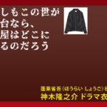 【もしもこの世が舞台なら、楽屋はどこにあるのだろう】神木隆之介のドラマ衣装 シーン別 全話まとめ！ほうらい しょうご役の洋服 バッグ 靴 アクセなど
